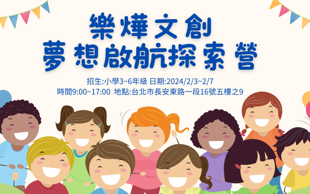 夢想啟航探索營